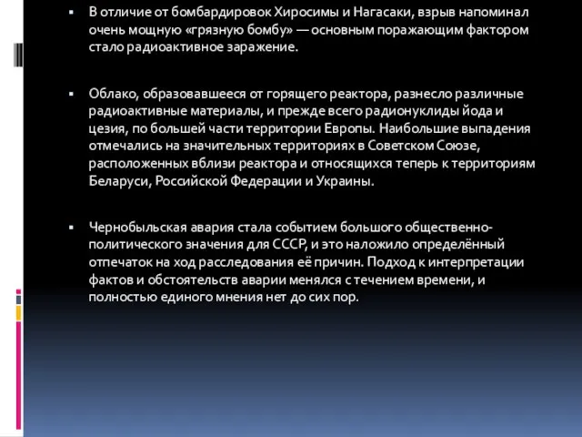 В отличие от бомбардировок Хиросимы и Нагасаки, взрыв напоминал очень мощную «грязную