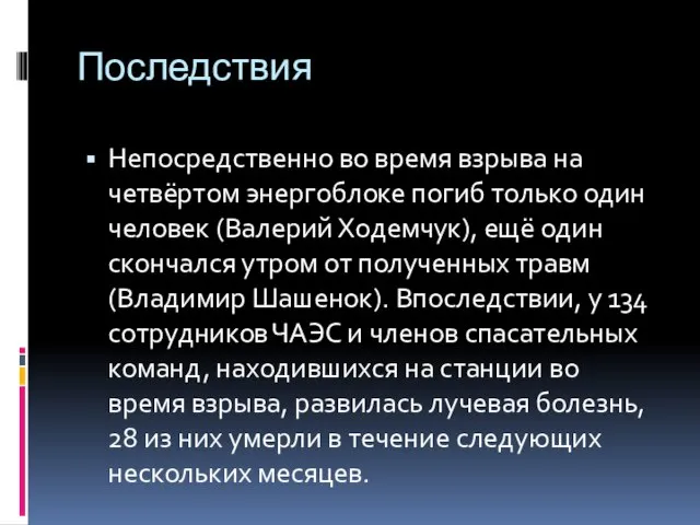 Последствия Непосредственно во время взрыва на четвёртом энергоблоке погиб только один человек