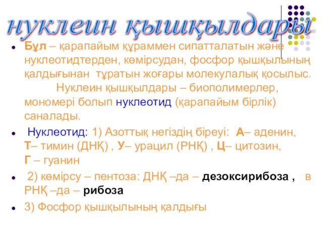 Бұл – қарапайым құраммен сипатталатын және нуклеотидтерден, көмірсудан, фосфор қышқылының қалдығынан тұратын