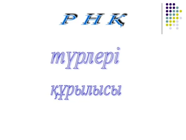 Р Н Қ түрлері құрылысы