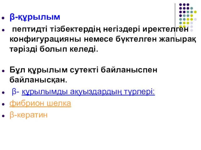 β-құрылым пептидті тізбектердің негіздері иректелген конфигурацияны немесе бүктелген жапырақ тәрізді болып келеді.