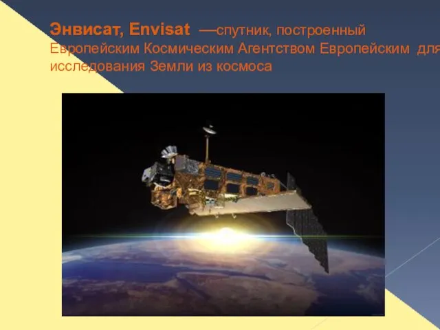 Энвисат, Envisat —спутник, построенный Европейским Космическим Агентством Европейским для исследования Земли из космоса