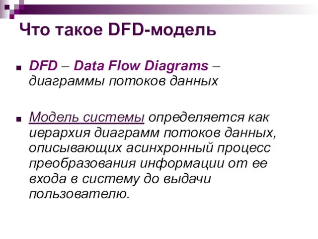Что такое DFD-модель DFD – Data Flow Diagrams – диаграммы потоков данных