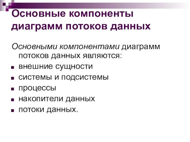 Основные компоненты диаграмм потоков данных Основными компонентами диаграмм потоков данных являются: внешние