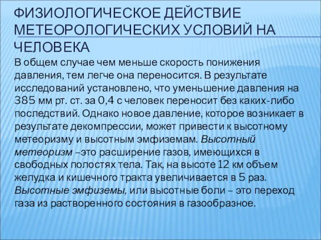 ФИЗИОЛОГИЧЕСКОЕ ДЕЙСТВИЕ МЕТЕОРОЛОГИЧЕСКИХ УСЛОВИЙ НА ЧЕЛОВЕКА В общем случае чем меньше скорость