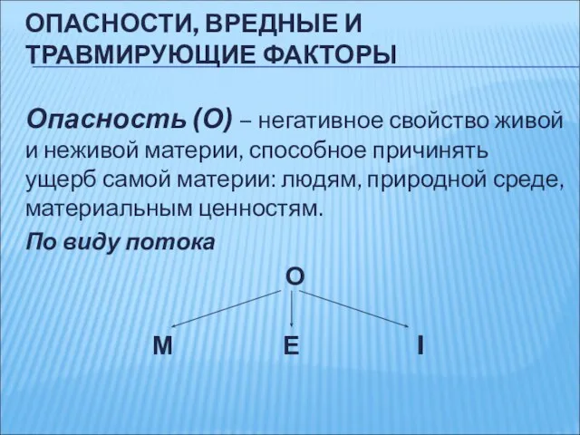 ОПАСНОСТИ, ВРЕДНЫЕ И ТРАВМИРУЮЩИЕ ФАКТОРЫ Опасность (О) – негативное свойство живой и