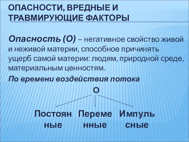 ОПАСНОСТИ, ВРЕДНЫЕ И ТРАВМИРУЮЩИЕ ФАКТОРЫ Опасность (О) – негативное свойство живой и