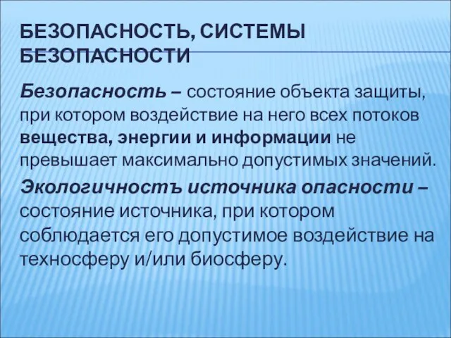 БЕЗОПАСНОСТЬ, СИСТЕМЫ БЕЗОПАСНОСТИ Безопасность – состояние объекта защиты, при котором воздействие на