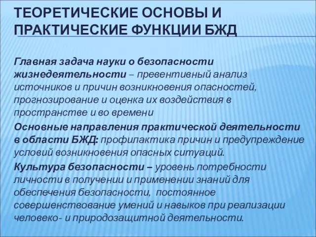 ТЕОРЕТИЧЕСКИЕ ОСНОВЫ И ПРАКТИЧЕСКИЕ ФУНКЦИИ БЖД Главная задача науки о безопасности жизнедеятельности