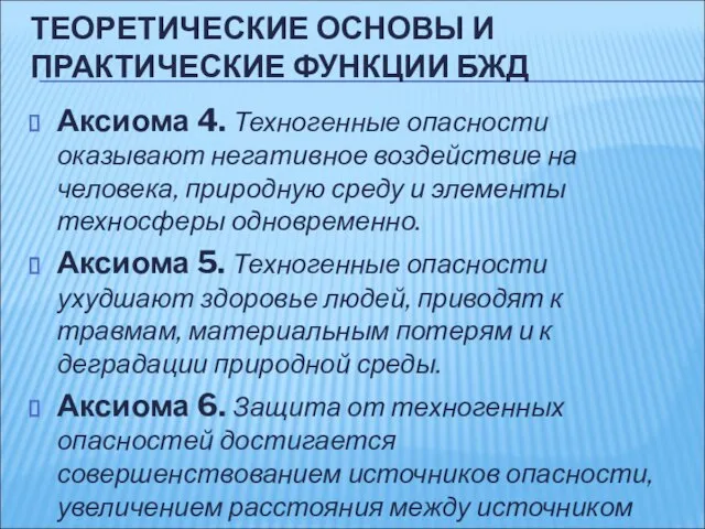 ТЕОРЕТИЧЕСКИЕ ОСНОВЫ И ПРАКТИЧЕСКИЕ ФУНКЦИИ БЖД Аксиома 4. Техногенные опасности оказывают негативное