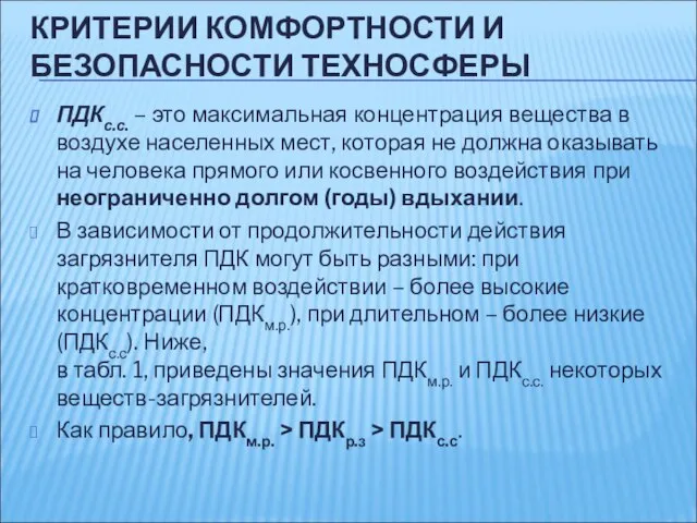 КРИТЕРИИ КОМФОРТНОСТИ И БЕЗОПАСНОСТИ ТЕХНОСФЕРЫ ПДКс.с. – это максимальная концентрация вещества в