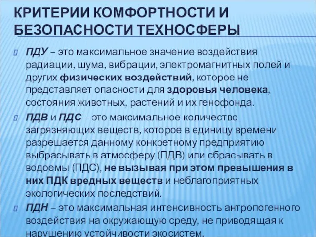 КРИТЕРИИ КОМФОРТНОСТИ И БЕЗОПАСНОСТИ ТЕХНОСФЕРЫ ПДУ – это максимальное значение воздействия радиации,