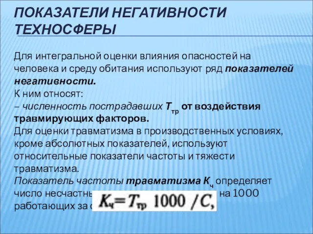 ПОКАЗАТЕЛИ НЕГАТИВНОСТИ ТЕХНОСФЕРЫ Для интегральной оценки влияния опасностей на человека и среду