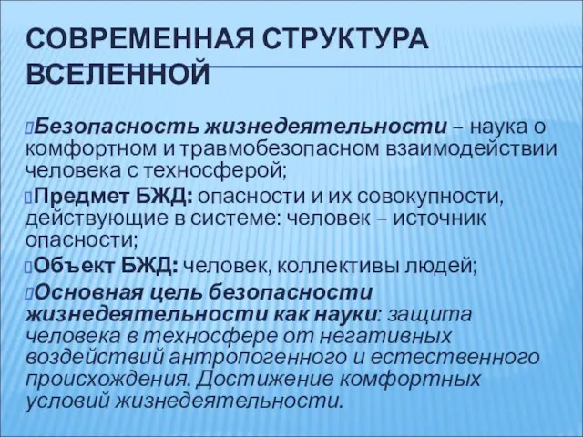 СОВРЕМЕННАЯ СТРУКТУРА ВСЕЛЕННОЙ Безопасность жизнедеятельности – наука о комфортном и травмобезопасном взаимодействии