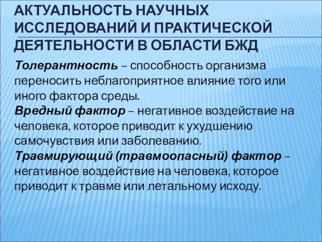 АКТУАЛЬНОСТЬ НАУЧНЫХ ИССЛЕДОВАНИЙ И ПРАКТИЧЕСКОЙ ДЕЯТЕЛЬНОСТИ В ОБЛАСТИ БЖД Толерантность – способность