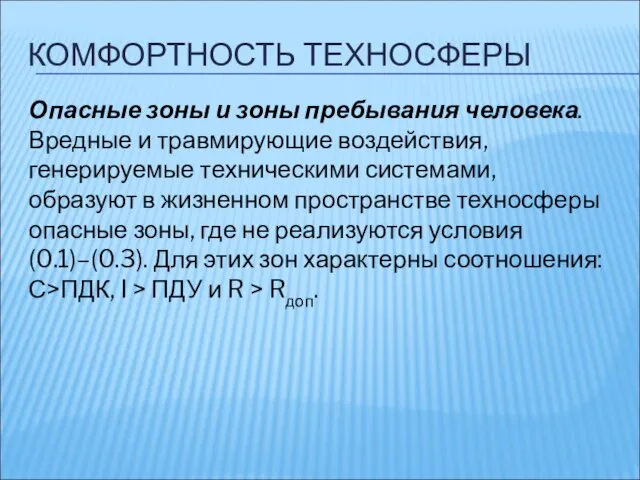 КОМФОРТНОСТЬ ТЕХНОСФЕРЫ Опасные зоны и зоны пребывания человека. Вредные и травмирующие воздействия,