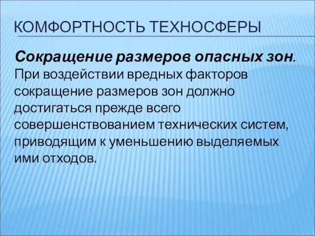 КОМФОРТНОСТЬ ТЕХНОСФЕРЫ Сокращение размеров опасных зон. При воздействии вредных факторов сокращение размеров