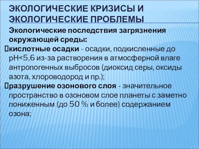 ЭКОЛОГИЧЕСКИЕ КРИЗИСЫ И ЭКОЛОГИЧЕСКИЕ ПРОБЛЕМЫ Экологические последствия загрязнения окружающей среды: кислотные осадки