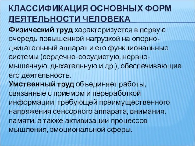 КЛАССИФИКАЦИЯ ОСНОВНЫХ ФОРМ ДЕЯТЕЛЬНОСТИ ЧЕЛОВЕКА Физический труд характеризуется в первую очередь повышенной