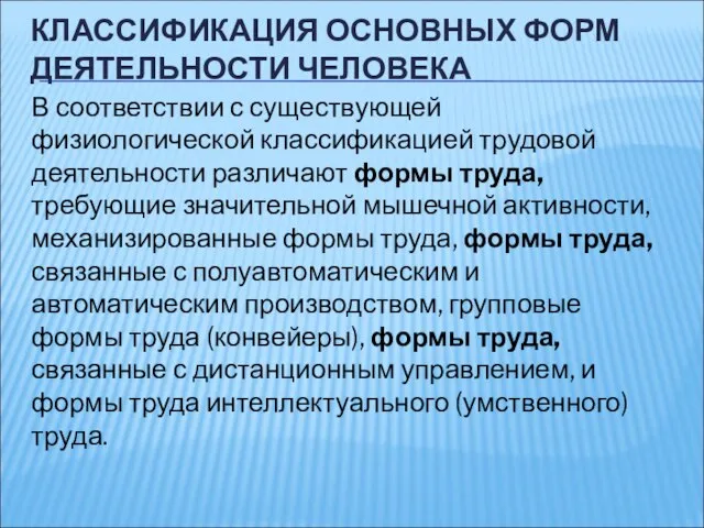 КЛАССИФИКАЦИЯ ОСНОВНЫХ ФОРМ ДЕЯТЕЛЬНОСТИ ЧЕЛОВЕКА В соответствии с существующей физиологической классификацией трудовой