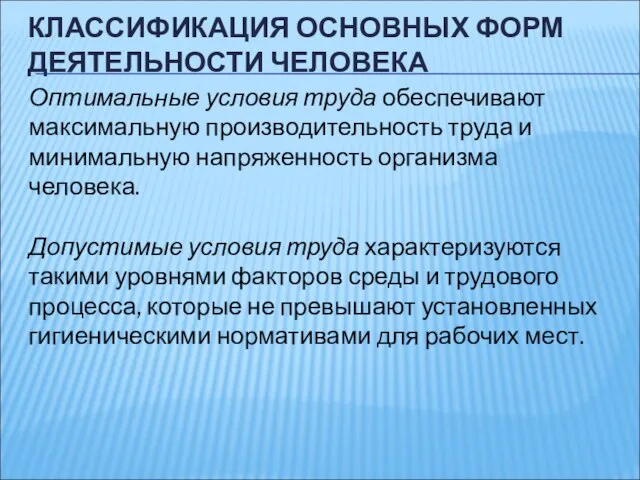 КЛАССИФИКАЦИЯ ОСНОВНЫХ ФОРМ ДЕЯТЕЛЬНОСТИ ЧЕЛОВЕКА Оптимальные условия труда обеспечивают максимальную производительность труда