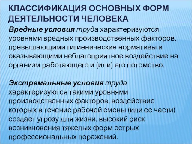 КЛАССИФИКАЦИЯ ОСНОВНЫХ ФОРМ ДЕЯТЕЛЬНОСТИ ЧЕЛОВЕКА Вредные условия труда характеризуются уровнями вредных производственных