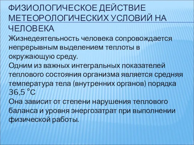 ФИЗИОЛОГИЧЕСКОЕ ДЕЙСТВИЕ МЕТЕОРОЛОГИЧЕСКИХ УСЛОВИЙ НА ЧЕЛОВЕКА Жизнедеятельность человека сопровождается непрерывным выделением теплоты