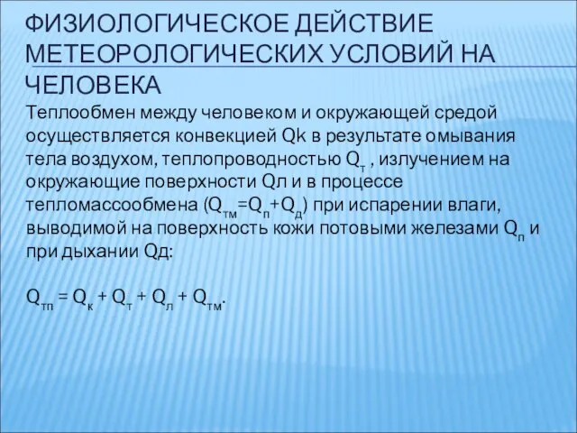 ФИЗИОЛОГИЧЕСКОЕ ДЕЙСТВИЕ МЕТЕОРОЛОГИЧЕСКИХ УСЛОВИЙ НА ЧЕЛОВЕКА Теплообмен между человеком и окружающей средой