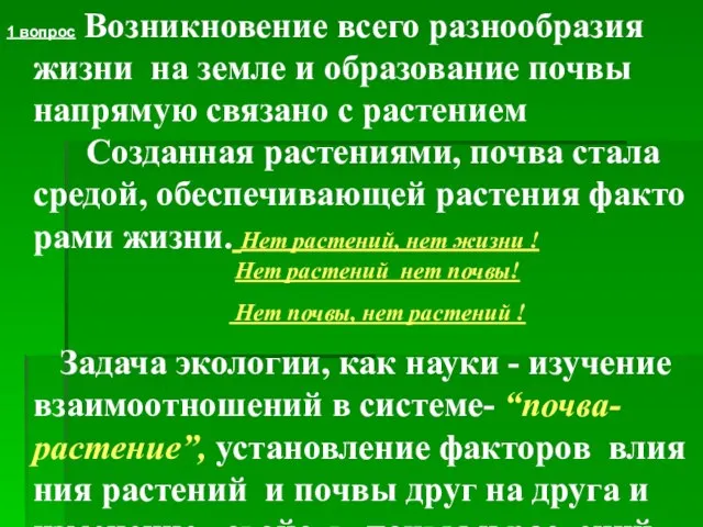 1 вопрос Возникновение всего разнообразия жизни на земле и образование почвы напрямую