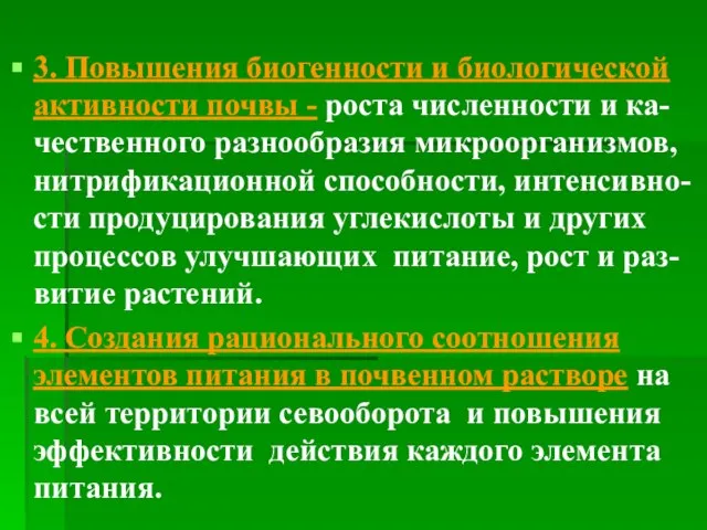 3. Повышения биогенности и биологической активности почвы - роста численности и ка-чественного