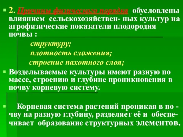 2. Причины физического порядка обусловлены влиянием сельскохозяйствен- ных культур на агрофизические показатели