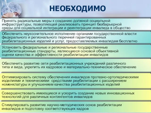 НЕОБХОДИМО Принять радикальные меры к созданию должной социальной инфраструктуры, позволяющей реализовать принцип