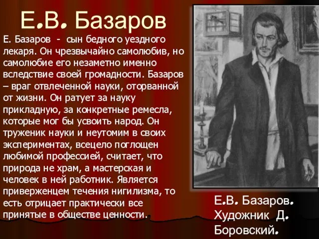 Е.В. Базаров Е. Базаров - сын бедного уездного лекаря. Он чрезвычайно самолюбив,