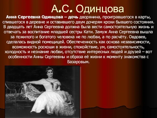 А.С. Одинцова Анна Сергеевна Одинцова – дочь дворянина, проигравшегося в карты, спившегося