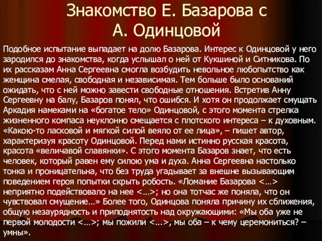 Знакомство Е. Базарова с А. Одинцовой Подобное испытание выпадает на долю Базарова.