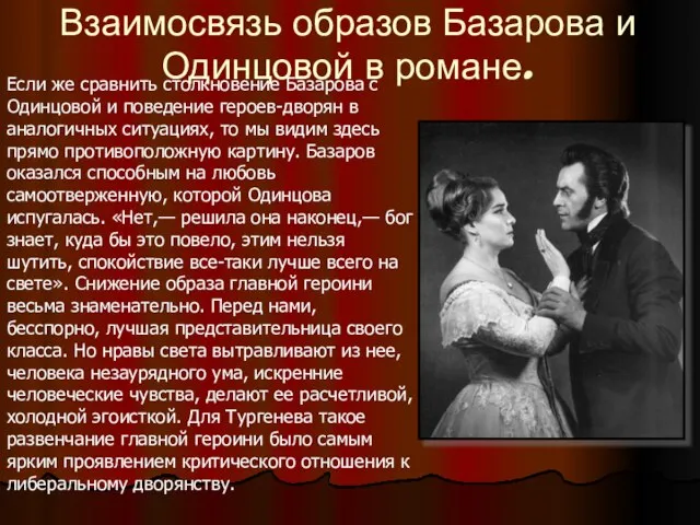 Взаимосвязь образов Базарова и Одинцовой в романе. Если же сравнить столкновение Базарова