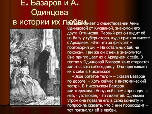 Е. Базаров и А. Одинцова в истории их любви Базаров узнаёт о