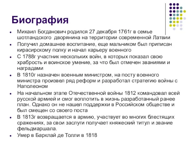 Биография Михаил Богданович родился 27 декабря 1761г в семье шотландского дворянина на