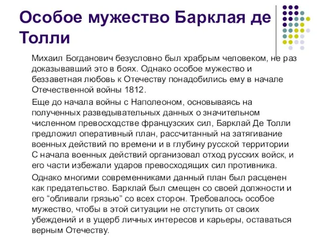 Особое мужество Барклая де Толли Михаил Богданович безусловно был храбрым человеком, не