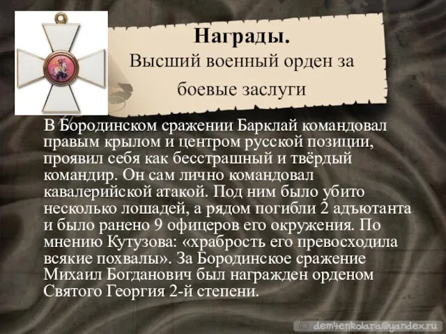 Награды. Высший военный орден за боевые заслуги В Бородинском сражении Барклай командовал