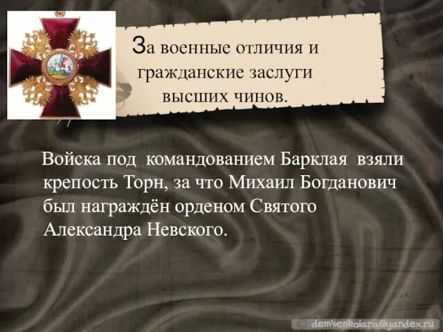 За военные отличия и гражданские заслуги высших чинов. Войска под командованием Барклая