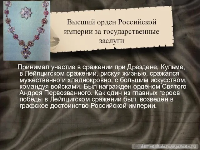 Высший орден Российской империи за государственные заслуги Принимал участие в сражении при