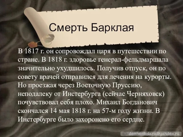 Смерть Барклая В 1817 г. он сопровождал царя в путешествии по стране.