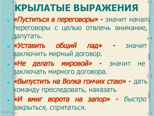 КРЫЛАТЫЕ ВЫРАЖЕНИЯ «Пуститься в переговоры» - значит начал переговоры с целью отвлечь