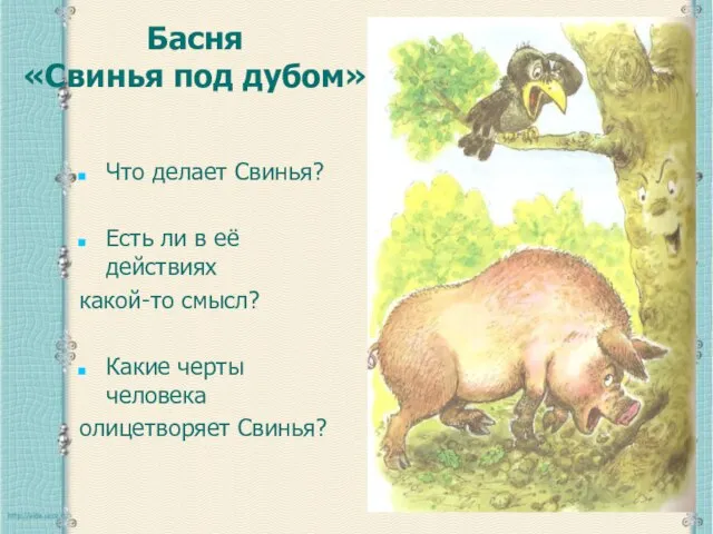 Басня «Свинья под дубом» Что делает Свинья? Есть ли в её действиях