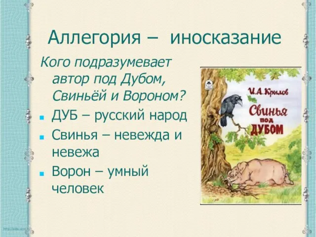 Аллегория – иносказание Кого подразумевает автор под Дубом, Свиньёй и Вороном? ДУБ