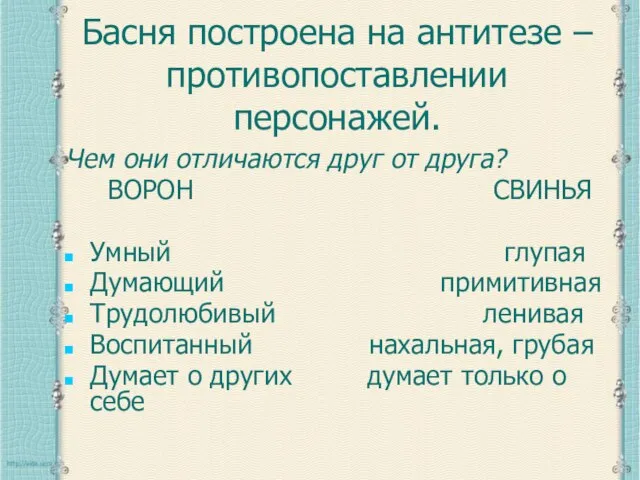 Басня построена на антитезе – противопоставлении персонажей. Чем они отличаются друг от