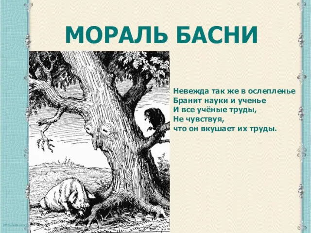 Атаманова И.В. МОРАЛЬ БАСНИ Невежда так же в ослепленье Бранит науки и