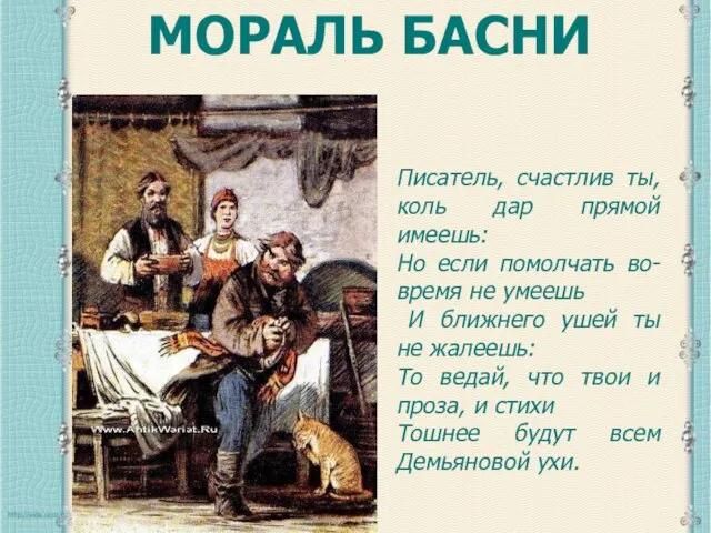 Атаманова И.В. МОРАЛЬ БАСНИ Писатель, счастлив ты, коль дар прямой имеешь: Но