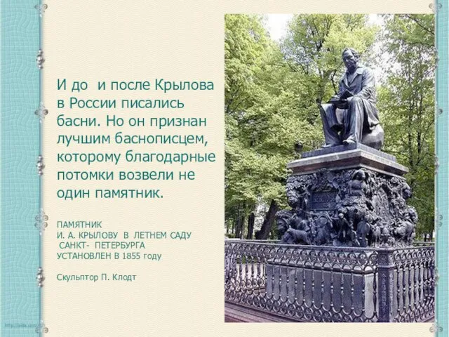 И до и после Крылова в России писались басни. Но он признан